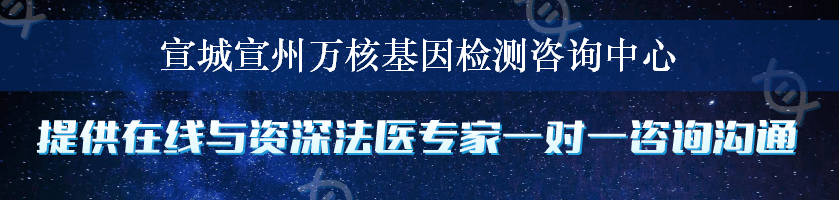 宣城宣州万核基因检测咨询中心